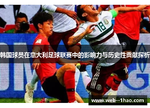 韩国球员在意大利足球联赛中的影响力与历史性贡献探析 韩国球员在意大利足球联赛中的影响力与历史性贡献探析