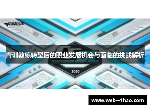 青训教练转型后的职业发展机会与面临的挑战解析 青训教练转型后的职业发展机会与面临的挑战解析