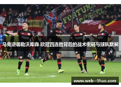 马竞逆袭勒沃库森 欧冠四连胜背后的战术密码与球队默契