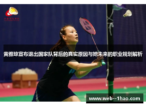黄雅琼宣布退出国家队背后的真实原因与她未来的职业规划解析