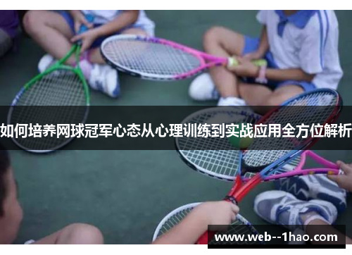 如何培养网球冠军心态从心理训练到实战应用全方位解析