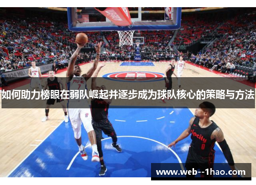 如何助力榜眼在弱队崛起并逐步成为球队核心的策略与方法