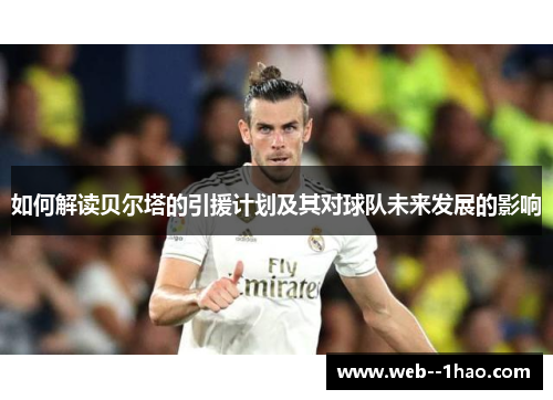 如何解读贝尔塔的引援计划及其对球队未来发展的影响 如何解读贝尔塔的引援计划及其对球队未来发展的影响