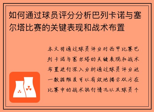 如何通过球员评分分析巴列卡诺与塞尔塔比赛的关键表现和战术布置