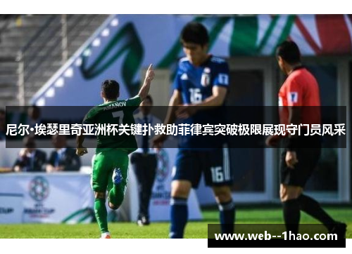 尼尔·埃瑟里奇亚洲杯关键扑救助菲律宾突破极限展现守门员风采