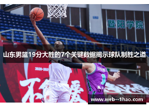 山东男篮19分大胜的7个关键数据揭示球队制胜之道 山东男篮19分大胜的7个关键数据揭示球队制胜之道