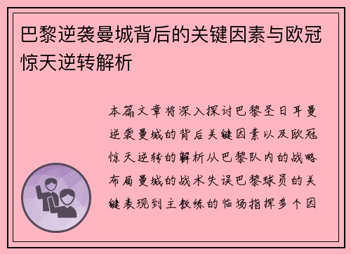 巴黎逆袭曼城背后的关键因素与欧冠惊天逆转解析 巴黎逆袭曼城背后的关键因素与欧冠惊天逆转解析