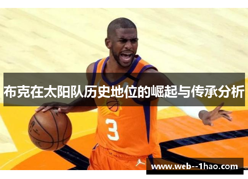 布克在太阳队历史地位的崛起与传承分析