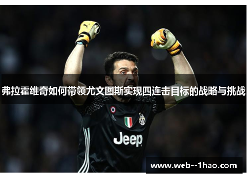 弗拉霍维奇如何带领尤文图斯实现四连击目标的战略与挑战