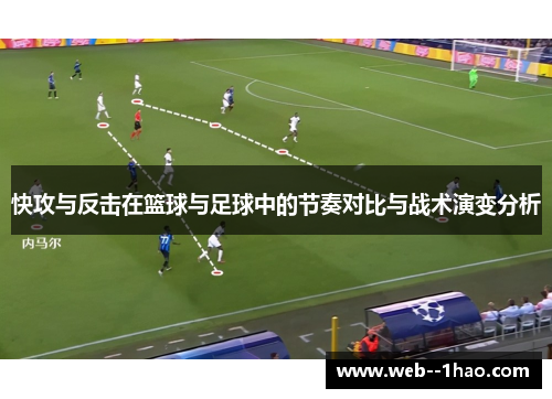 快攻与反击在篮球与足球中的节奏对比与战术演变分析
