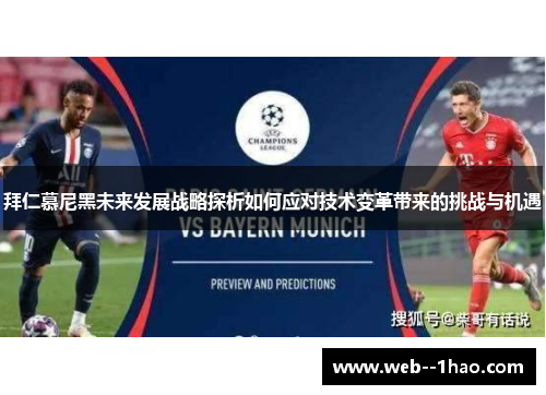 拜仁慕尼黑未来发展战略探析如何应对技术变革带来的挑战与机遇 拜仁慕尼黑未来发展战略探析如何应对技术变革带来的挑战与机遇