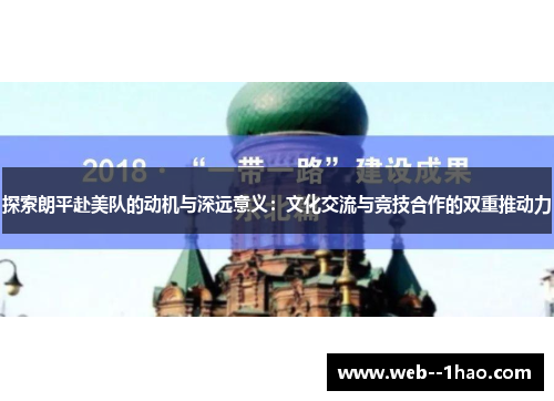 探索朗平赴美队的动机与深远意义：文化交流与竞技合作的双重推动力