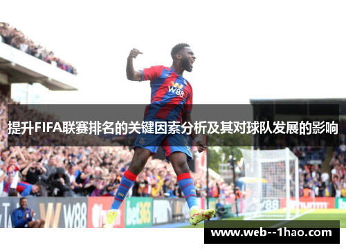 提升FIFA联赛排名的关键因素分析及其对球队发展的影响
