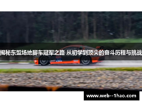 揭秘东盟场地脚车冠军之路 从初学到顶尖的奋斗历程与挑战