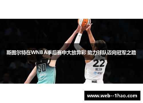 斯图尔特在WNBA季后赛中大放异彩 助力球队迈向冠军之路 斯图尔特在WNBA季后赛中大放异彩 助力球队迈向冠军之路