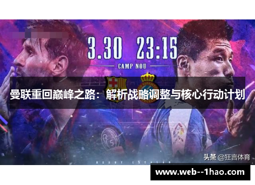 曼联重回巅峰之路：解析战略调整与核心行动计划