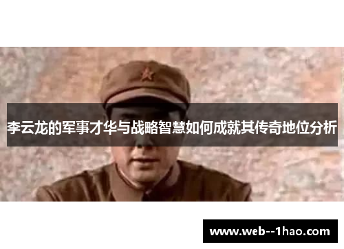李云龙的军事才华与战略智慧如何成就其传奇地位分析