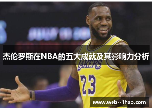 杰伦罗斯在NBA的五大成就及其影响力分析