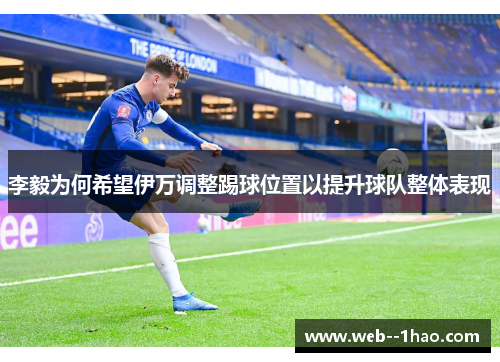 李毅为何希望伊万调整踢球位置以提升球队整体表现