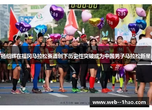 杨绍辉在福冈马拉松赛道创下历史性突破成为中国男子马拉松新星