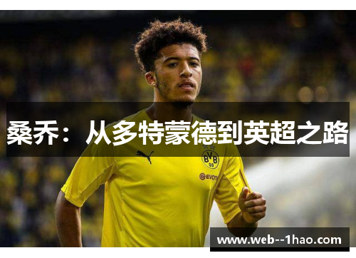桑乔：从多特蒙德到英超之路