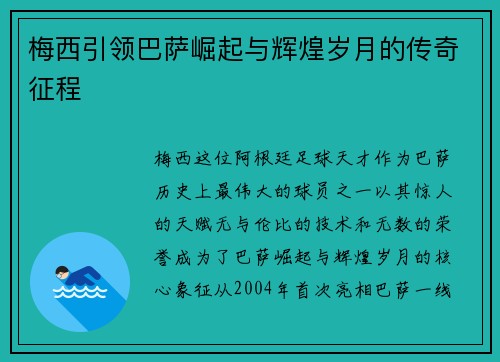 梅西引领巴萨崛起与辉煌岁月的传奇征程