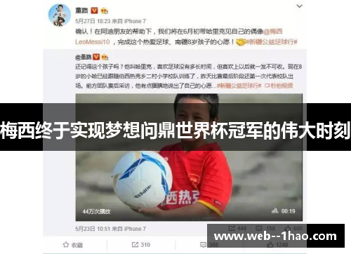 梅西终于实现梦想问鼎世界杯冠军的伟大时刻