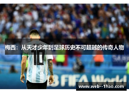梅西：从天才少年到足球历史不可超越的传奇人物