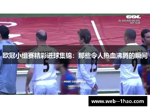 欧冠小组赛精彩进球集锦：那些令人热血沸腾的瞬间