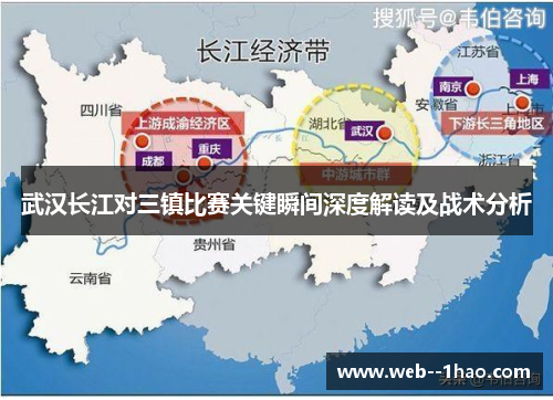 武汉长江对三镇比赛关键瞬间深度解读及战术分析