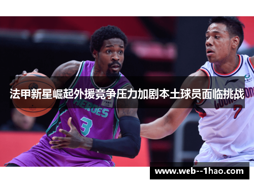 法甲新星崛起外援竞争压力加剧本土球员面临挑战