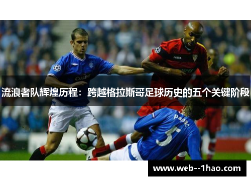 流浪者队辉煌历程：跨越格拉斯哥足球历史的五个关键阶段