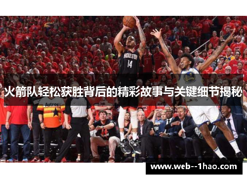 火箭队轻松获胜背后的精彩故事与关键细节揭秘