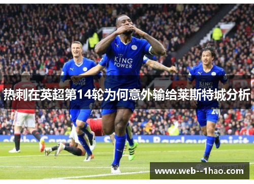 热刺在英超第14轮为何意外输给莱斯特城分析