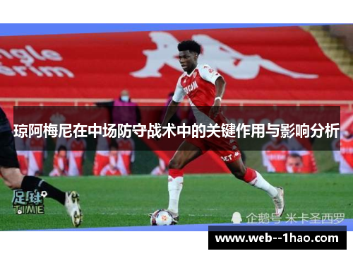 琼阿梅尼在中场防守战术中的关键作用与影响分析 琼阿梅尼在中场防守战术中的关键作用与影响分析