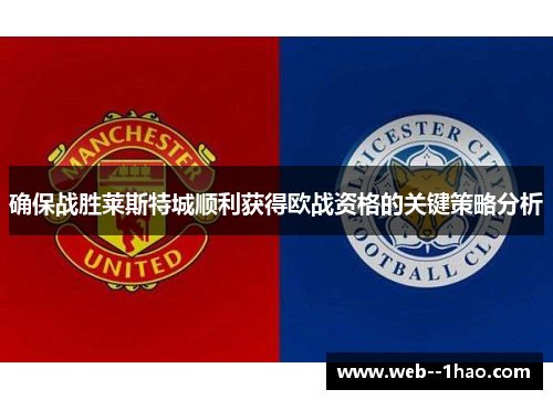 确保战胜莱斯特城顺利获得欧战资格的关键策略分析 确保战胜莱斯特城顺利获得欧战资格的关键策略分析