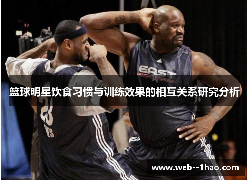 篮球明星饮食习惯与训练效果的相互关系研究分析 篮球明星饮食习惯与训练效果的相互关系研究分析