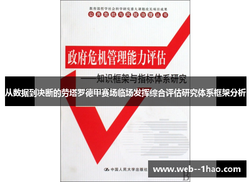 从数据到决断的劳塔罗德甲赛场临场发挥综合评估研究体系框架分析
