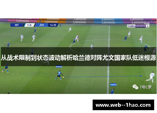 从战术限制到状态波动解析哈兰德对阵尤文国家队低迷根源 从战术限制到状态波动解析哈兰德对阵尤文国家队低迷根源
