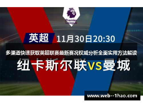 多渠道快速获取英超联赛最新赛况权威分析全面实用方法解读 多渠道快速获取英超联赛最新赛况权威分析全面实用方法解读