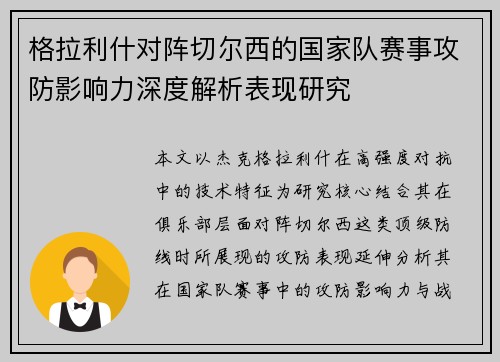 格拉利什对阵切尔西的国家队赛事攻防影响力深度解析表现研究 格拉利什对阵切尔西的国家队赛事攻防影响力深度解析表现研究