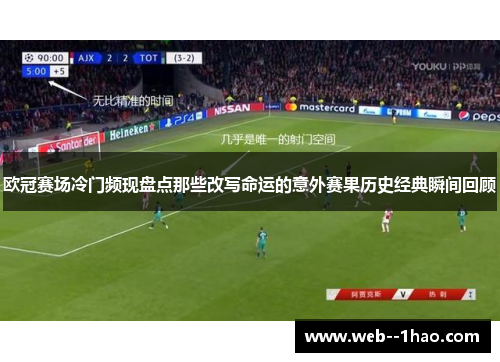 欧冠赛场冷门频现盘点那些改写命运的意外赛果历史经典瞬间回顾 欧冠赛场冷门频现盘点那些改写命运的意外赛果历史经典瞬间回顾