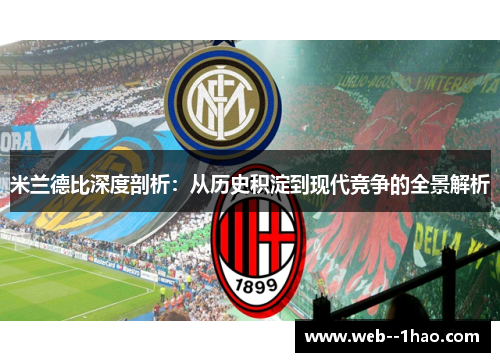 米兰德比深度剖析:从历史积淀到现代竞争的全景解析 米兰德比深度剖析:从历史积淀到现代竞争的全景解析