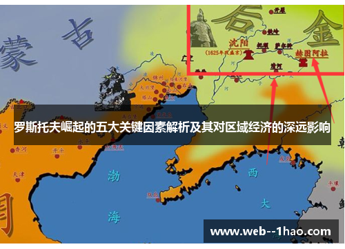 罗斯托夫崛起的五大关键因素解析及其对区域经济的深远影响