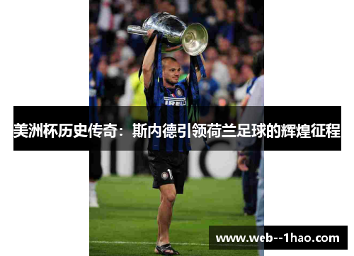 美洲杯历史传奇:斯内德引领荷兰足球的辉煌征程 美洲杯历史传奇:斯内德引领荷兰足球的辉煌征程