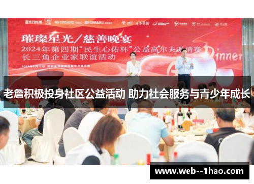 老詹积极投身社区公益活动 助力社会服务与青少年成长 老詹积极投身社区公益活动 助力社会服务与青少年成长