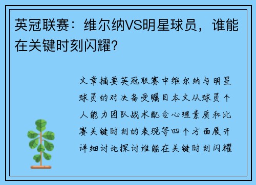 英冠联赛：维尔纳VS明星球员，谁能在关键时刻闪耀？