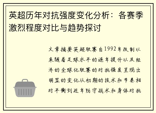 英超历年对抗强度变化分析：各赛季激烈程度对比与趋势探讨