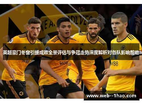 英超豪门冬窗引援成败全景评估与争冠走势深度解析对各队影响前瞻 英超豪门冬窗引援成败全景评估与争冠走势深度解析对各队影响前瞻