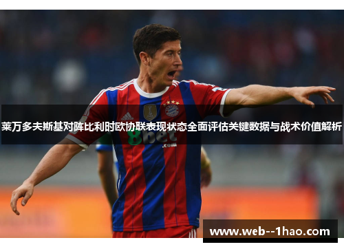 莱万多夫斯基对阵比利时欧协联表现状态全面评估关键数据与战术价值解析